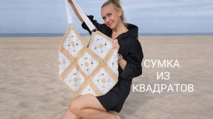 Сумка крючком из квадратов