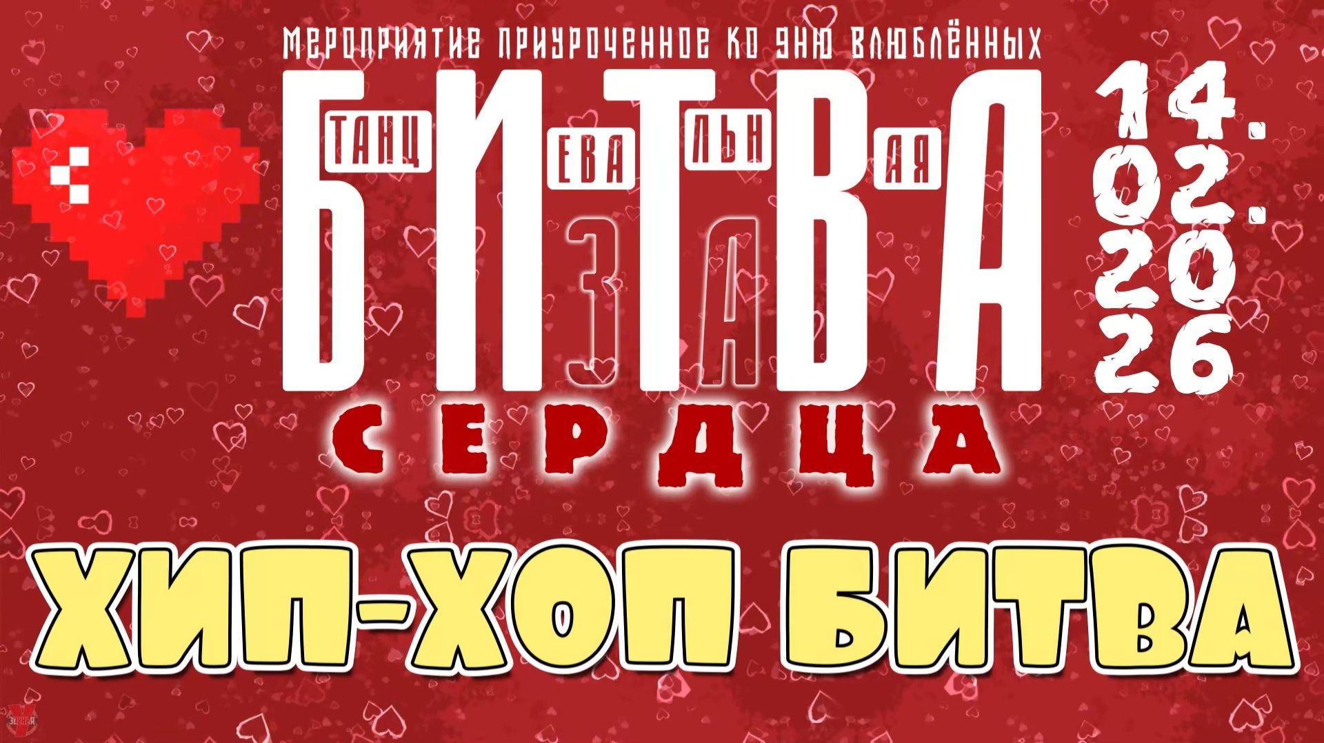 ЗУРБ_BC_Битва за сердца_Хип-хоп битва_14.02.2026