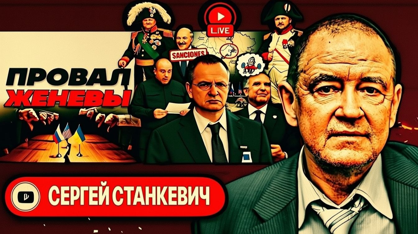 Шелест (иноагент в РФ) и Станкевич: Женева: переговоры закончились, тупик остался смотреть онлайн