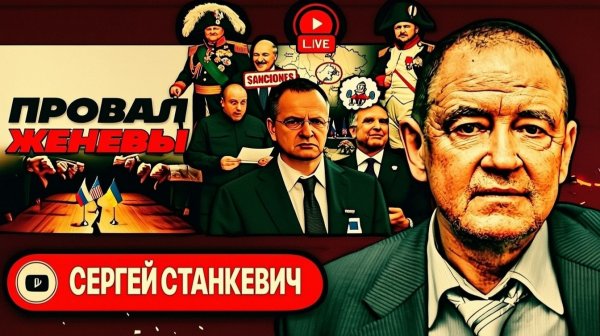 Шелест (иноагент в РФ) и Станкевич: Женева: переговоры закончились, тупик остался