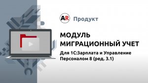 Модуль "Миграционный учет" для 1С:Зарплата и Управление Персоналом 8 (ред.3.1)