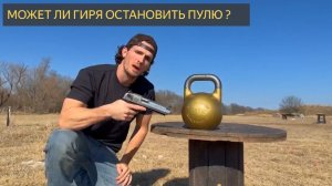 Может ли 100-фунтовая гиря остановить 50-калибровую снайперскую винтовку
