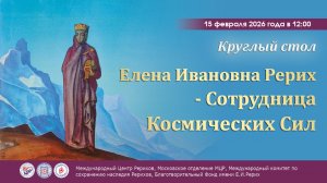 Круглый стол «Елена Ивановна Рерих – Сотрудница Космических Сил», 15.02.2026