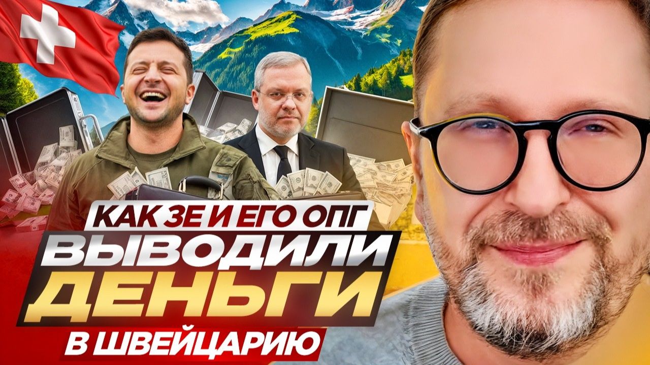 Как Зе и его ОПГ выводили деньги в Швейцарию смотреть онлайн