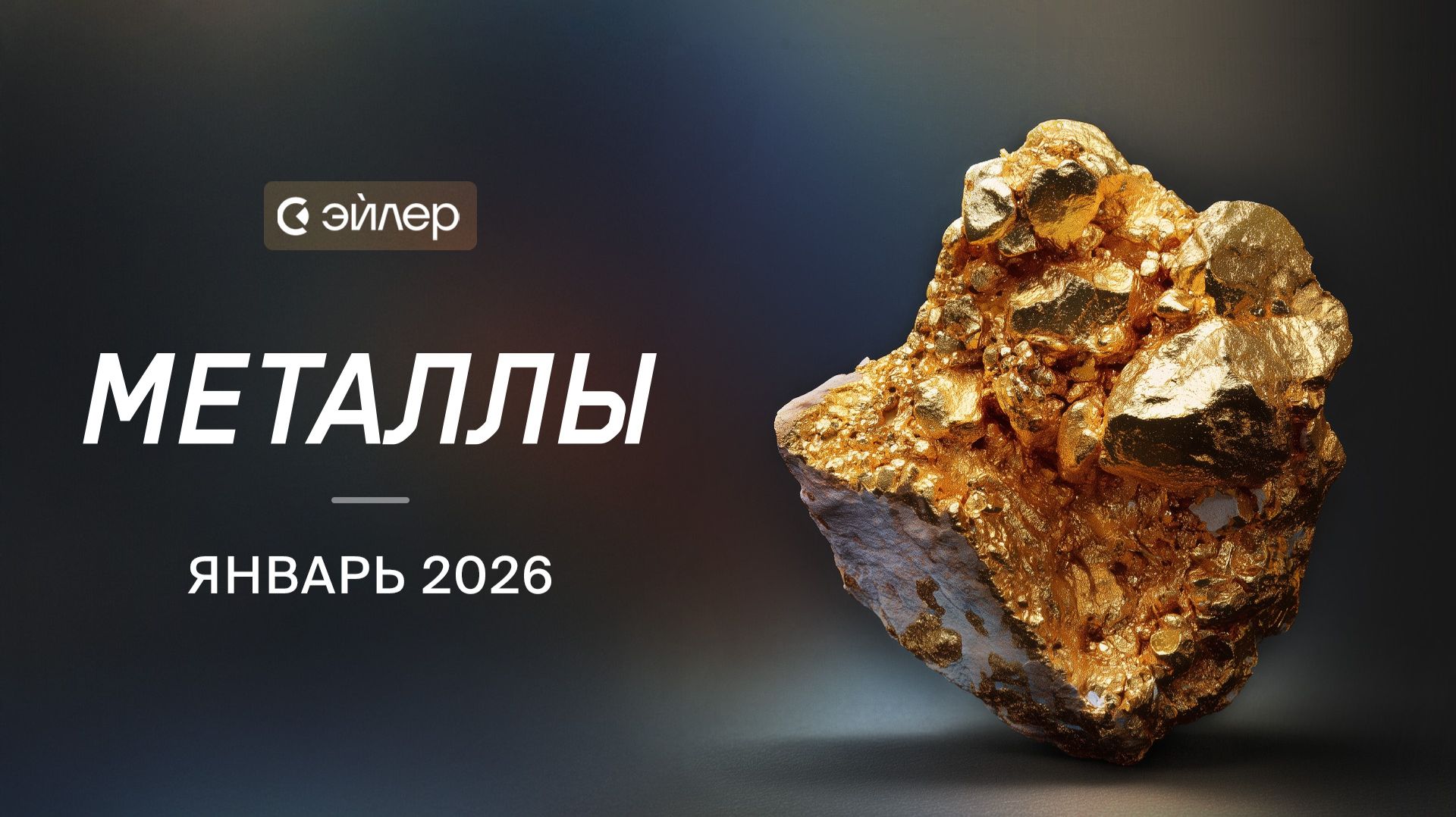 Металлы. Январь 2026 смотреть онлайн