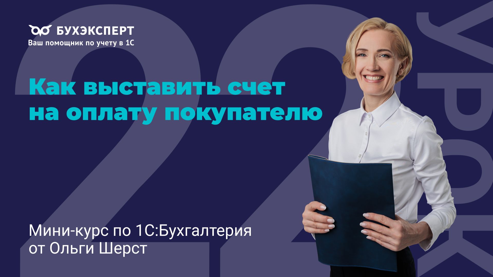 Как выставить счет на оплату покупателю