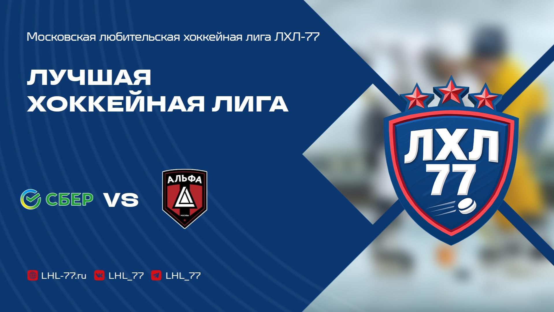 Московский банк — ХК Альфа