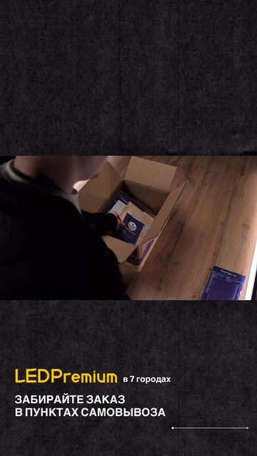 Пункты самовывоза LEDPremium - это удобно 👍 #освещение #дизайнинтерьера #ledpremium #дизайн смотреть онлайн