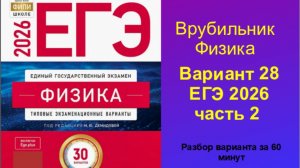 ЕГЭ 2026 Физика Вариант 28 Демидова Часть 2