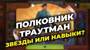Полковник Траутман - Качаем звезды или навыки? - State of Survival x Rambo