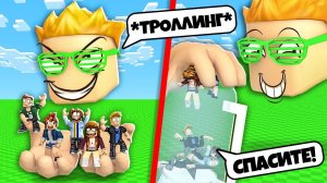 50 ИГРОКОВ НУБИКОВ В ROBLOX VR (100% ТРОЛЛИНГ)