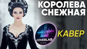 Королева снежная - Кавер 2026