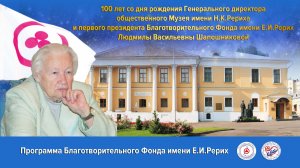 Благотворительная программа "100 лет со дня рождения Л.В.Шапошниковой"