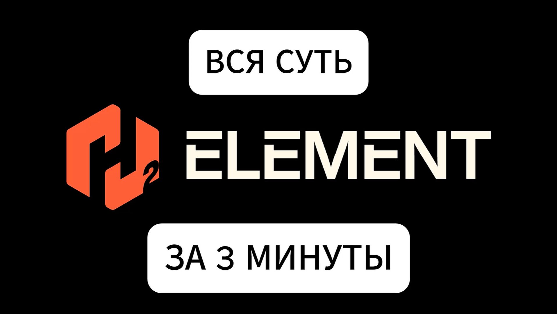 Про H2ELEMENT за 3 минуты