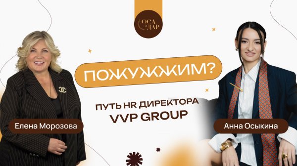 Путь HR Директора VVP Group - Елена Морозова. Выпуск #6
