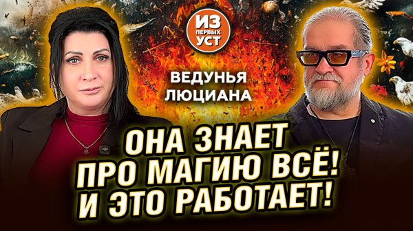 Люциана знает про магию ВСЁ!!!