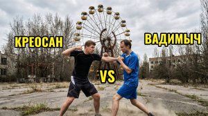 КРЕОСАН против Вадим Вадимыча БОЙ в Чернобыле?