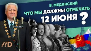 *** Спецвыпуск. Что мы должны отмечать 12 июня?
