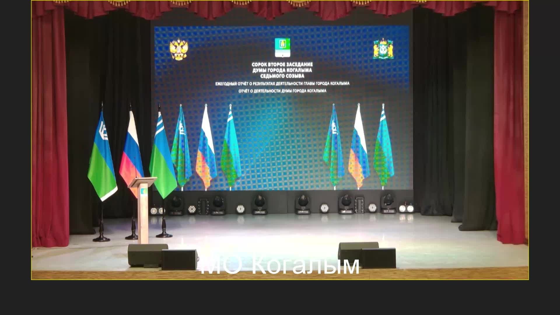 Отчет Главы города Когалым 18.02.2026 смотреть онлайн