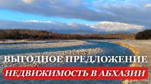 2026. ЗЕМЕЛЬНЫЙ участок. РЯДОМ река. ВИД на ГОРЫ. НЕДВИЖИМОСТЬ в Абхазии