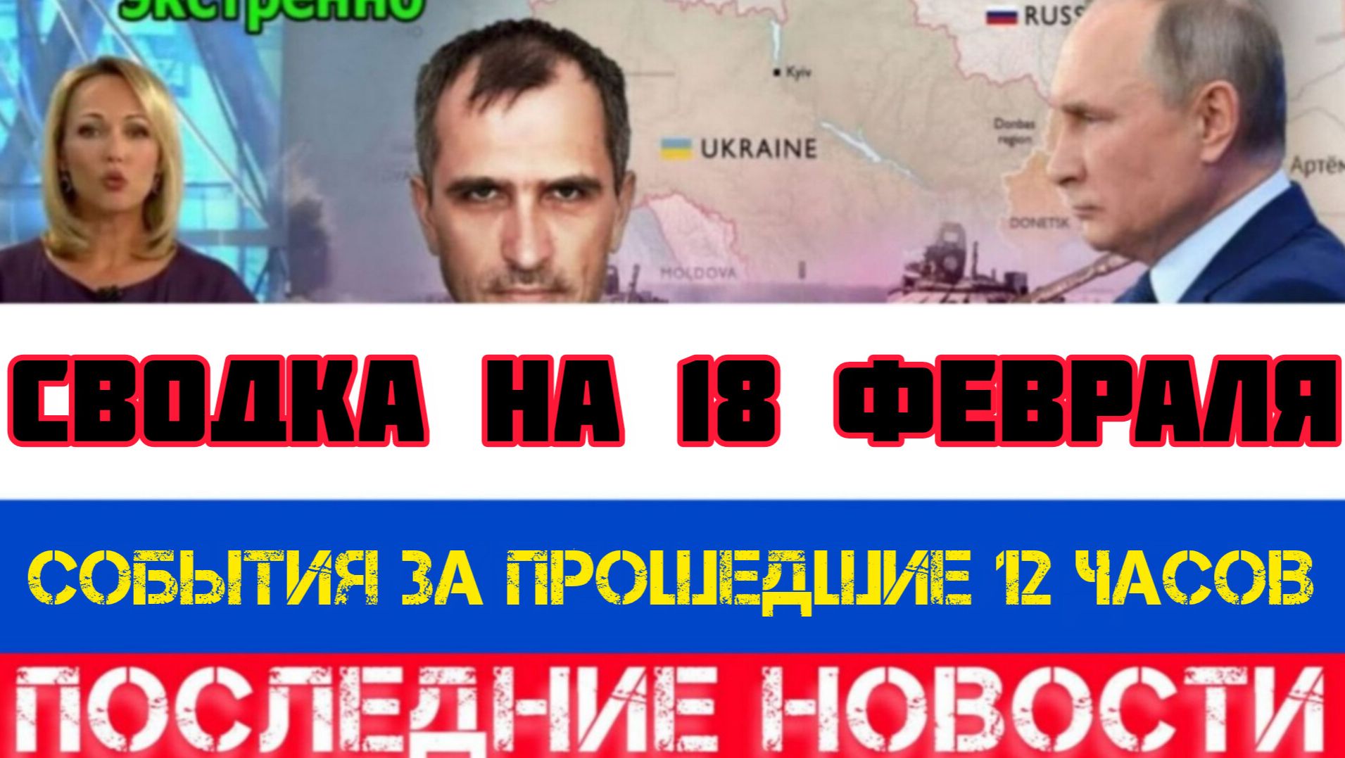 СВОДКА БОЕВЫХ ДЕЙСТВИЙ НА 18 ФЕВРАЛЯ, КАРТА СВО, НОВОСТИ, СВО НА УКРАИНЕ ВОЙНА 2026 ЮРИЙ ПОДОЛЯКА смотреть онлайн