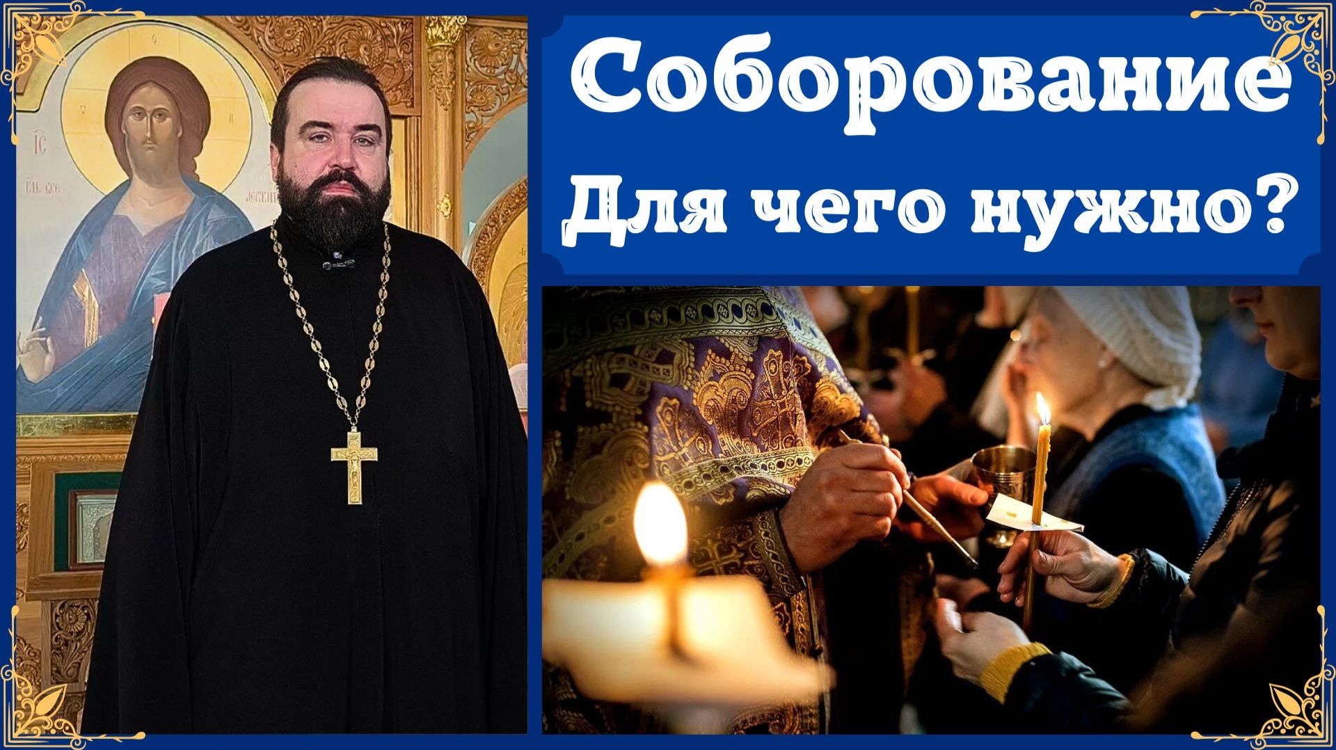 ТАИНСТВО СОБОРОВАНИЯ. Елеосвящение. Кому проводится Соборование?