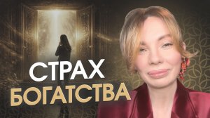 Почему у тебя мало денег? Скрытая правда многих: страх жизни сильнее страха смерти