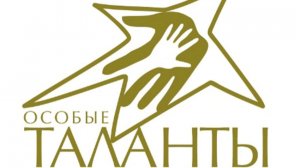 Особые таланты - 2025 (Подхалюзин Владимир)