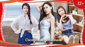 "Соседские девчонки" (2016) китайская романтическая комедия с русским переводом