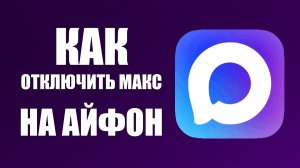 Как отключить макс на айфон