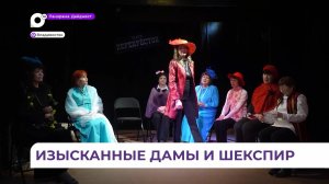 Во Владивостоке актрисы серебряного возраста читают сонеты Шекспира и «Василия Тёркина»