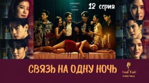 [RedTail озвучка] 12 серия 🇹🇭Связь на одну ночь / One Night Stand
