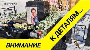 Как выглядит могила Юрия Шатунова перед Масленицей: результат тщательной уборки