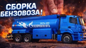 ЭТО НЕ НАСТОЯЩИЙ?! Самый реалистичный бензовоз Газпромнефть