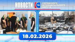Новости от 18 февраля 2026 года