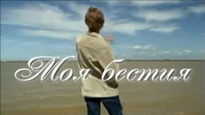 Моя бестия. Стихи - Э.Роузи, генерация песни в ИИ - В.Гарсиа, монтаж - Е.Доставалов