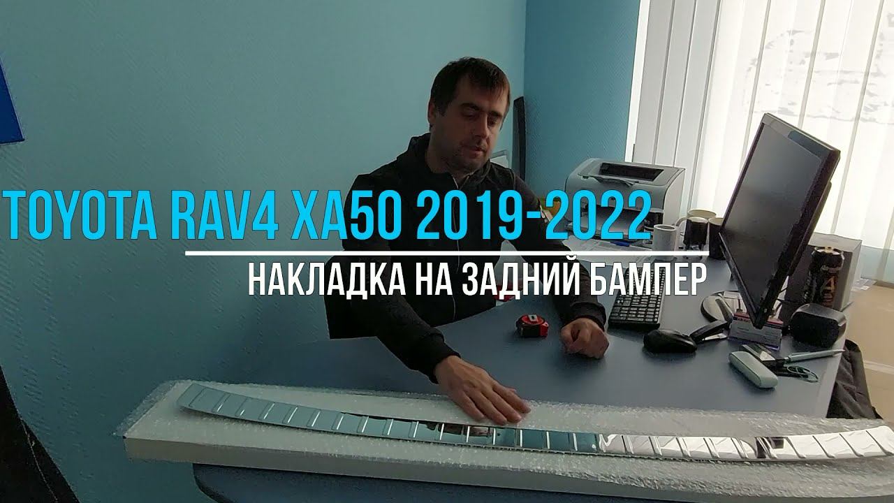 Накладка на задний бампер Toyota Rav4 XA50 2019-2022