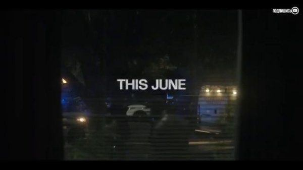 Официальный трейлер "Презумпция невиновности (2024)"