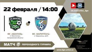 Переходный турнир | 2 матч | ФК "Авангард" (Мелитополь) - ФК "Мариуполь" (Мариуполь) | 22.02.2026