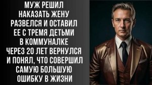 Муж решил наказать жену. Развелся и оставил ее с тремя детьми....