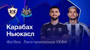 Карабах - Ньюкасл Юнайтед. Обзор матча. ЛЧ.