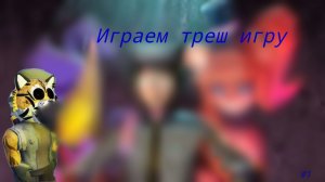 ТРЕШОВАЯ ИГРА ПО ФНАФУ