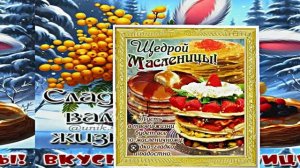 С Масленицей!!! Поздравление с Масленицей! Угощение блинами 15!!!
