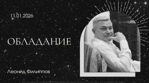 "Обладание" | Леонид Филиппов