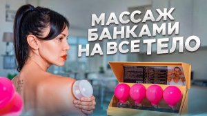 Массаж банками на всё тело: от целлюлита, отёков и лишнего веса