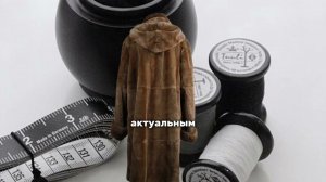 Узнаёте этот силуэт? Ваша мама точно носила такое! Переделка шубы в ателье Remex