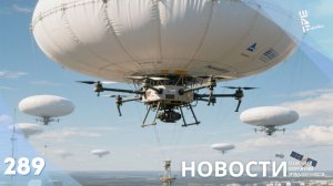 Наш ответ Starlink. В России стартовали испытания стратосферных систем связи/Другие новости