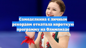Самоделкина с личным рекордом откатала короткую программу на Олимпиаде