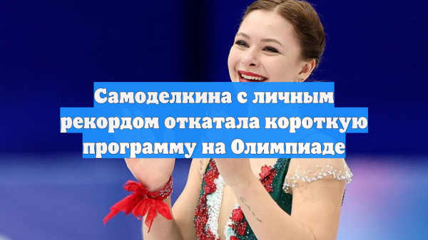 Самоделкина с личным рекордом откатала короткую программу на Олимпиаде