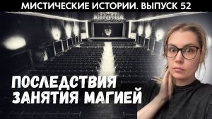 Хотела научиться магии по книгам и пожалела об этом. ЖИВОЙ ГОЛОС. Выпуск ‘52